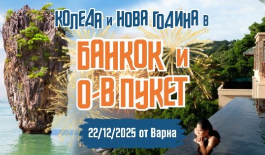 Нова Година на о-в Пукет и Банкок с редовен полет от Варна