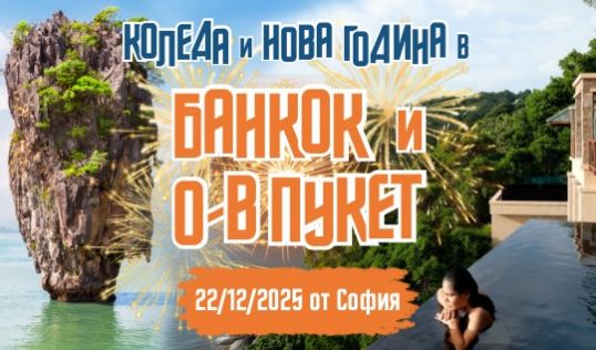 Нова Година на о-в Пукет и Банкок с редовен полет