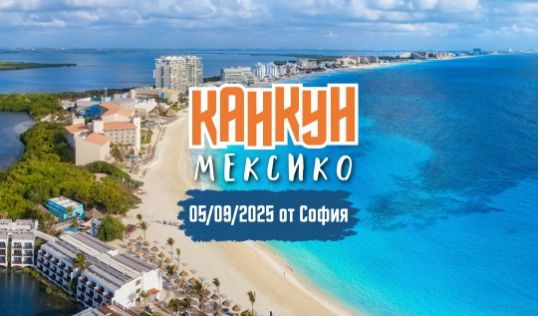 Почивка в Мексико от София