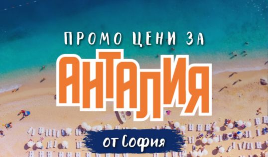 Чартър до Анталия от София - ПРОМО ЦЕНИ 2026
