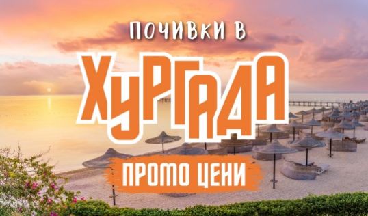 Чартър до Хургада от София - ПРОМО ЦЕНИ