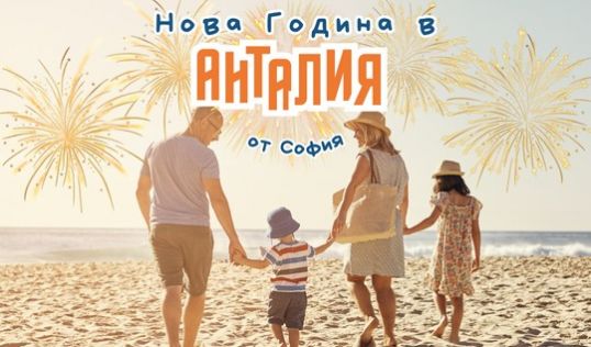 Нова Година в Анталия с Чартър от София - 5 нощувки